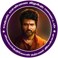 தென் சென்னை கிழக்கு மாவட்ட தலைமை (@southcheastskfc) 's Twitter Profile Photo தென் சென்னை கிழக்கு மாவட்ட தலைமை (@southcheastskfc) 's Twitter Profile Photo