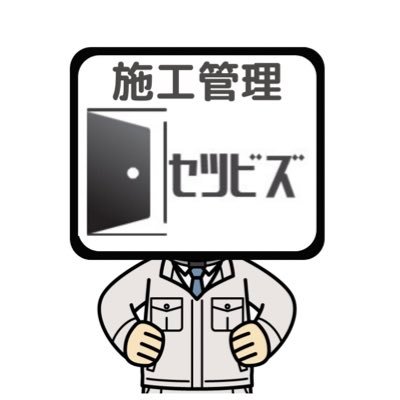 30代大規模工事の施工管理技士 地方Fラン大→ダメダメな新人時代→1億円を超える工事の監理技術者 施工管理の幸せな働き方を見つけられる方法(転職・資格取得)をセツビズというブログを発信中 公式LINEはじめました登録お願いします