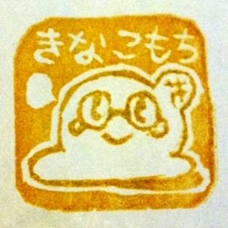 kinacomochi's profile picture. 手書き文字とご飯の香りを愛す主婦。主に文具・手帳界隈から超個人的宝物を日々蒐集。脳卒中で左半身麻痺になりましたが、しぶとく生きてます