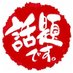 盗(話題です) (@hot_topic2022) Twitter profile photo 盗(話題です) (@hot_topic2022) Twitter profile photo
