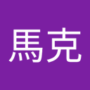 葉馬克 - @MarkYEH_1977 - Twitter