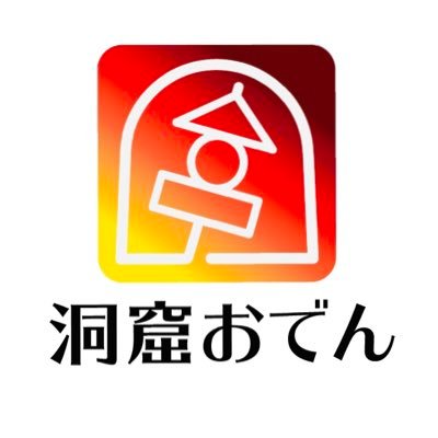 恵比寿駅1分路地裏の隠れ家おでんBAR🍹Twitterでは「自慢のおでんとお酒」について呟きます👍あと趣味の #短歌 も😆知る人ぞ知る『広尾 金のおでん 』を始め恵比寿で20年の料理長が辿り着いた『愛を語れるおでん屋』🍢🍺🍶🍷💕ご予約は公式HPから⬇️❤️ #恵比寿 #おでん #企業公式相互フォロー