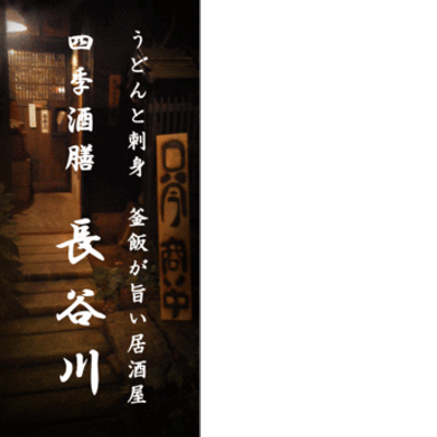 加須市役所前の割烹居酒屋 長谷川 Kazohasegawa Twitter 加須市役所前の割烹居酒屋 長谷川 Kazohasegawa Twitter