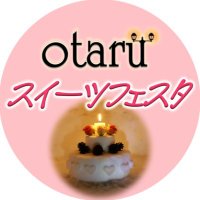 otaruスイーツフェスタ実行委員会(@otaru_sweets) 's Twitter Profile Photo