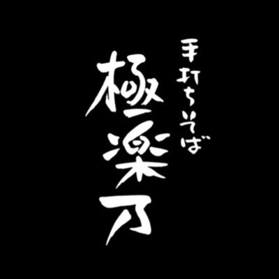 唯一無二の手打ちそばコシの強さはピカイチです！営業時間 11:00~15:00  定休日 月曜日 ［食べログ］→ https://t.co/zEyXuS7vif #手打ちそば #天ぷら #極楽乃 #岩手そば #盛岡そば #中央公民館