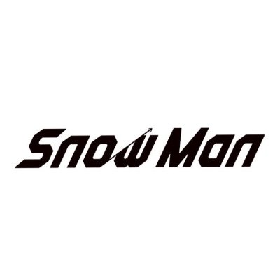 滝沢秀明がプロデュースする初のグループとして2020年1月22日にデビューしたSnow Man fan account ! Produced by @avexnews 🌟