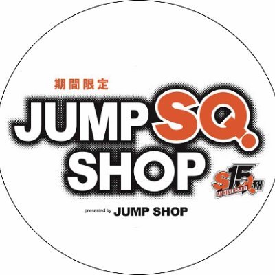 期間限定ジャンプSQ.ショップ　presented by JUMPSHOP