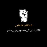 تجميع اعضاء حمله انترنت_غير_محدود_في_مصر (@rsh_drsh) 's Twitter Profile