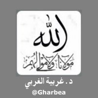 د.غربية الغربي (@gharbea) 's Twitter Profile