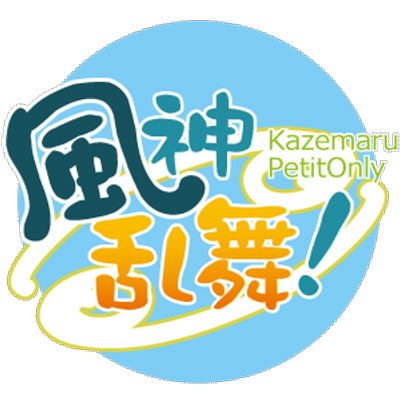 風丸プチ 風神乱舞 Kazemaru Petit Twitter 風丸プチ 風神乱舞 Kazemaru Petit Twitter