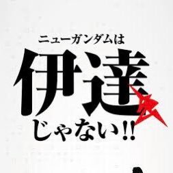 νガンダムは伊達じゃないさんのプロフィール画像