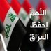 عراقي الهوى (@313_iraqi11) Twitter profile photo عراقي الهوى (@313_iraqi11) Twitter profile photo