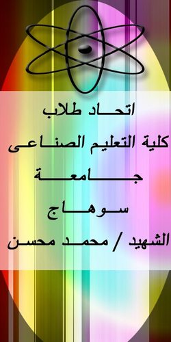 TecheduSohag's profile picture. اتحاد الطلاب بكلية التعليم الصناعى جامعة سوهاج الشهيد/محمد محسن

http://t.co/WMuvWRAQ2u