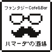 ハマーダの酒場@冒険者の酒場 (@hama_danosakaba) Twitter profile photo