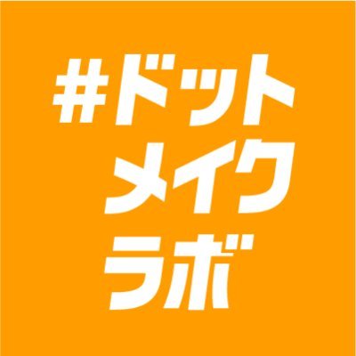 #ドットメイクラボ は、全国のものづくりに関わる皆様が「集い、出会い、交流できる」コミュニティです🎉　無料メンバー登録でどなたでも閲覧・投稿OK！参加する👉https://t.co/66f99Ob6gN 運営元@DMM_make_AKIBA