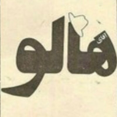 راننده پيكان وانت سفيد با پشت نوشتهء 