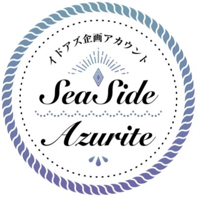 イドアズ関連企画【Seaside Azurite】告知用アカウント ※当企画は個人が主催するものであり、版権元、関係各社とは一切関係ございません。ご質問やご連絡などはDMまたはWEBサイトのフォームよりお願いします。