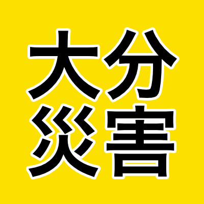 ”大分県内で「今の季節に発生した過去の災害事例」をつぶやいています”

大分大学減災・復興デザイン教育研究センター【CERD】が運営する『大分県災害データアーカイブ』では，過去の災害を学び，防災への備えにつなげるため，大分県内で発生した過去1300年の災害情報を地図情報にまとめ公開しています。