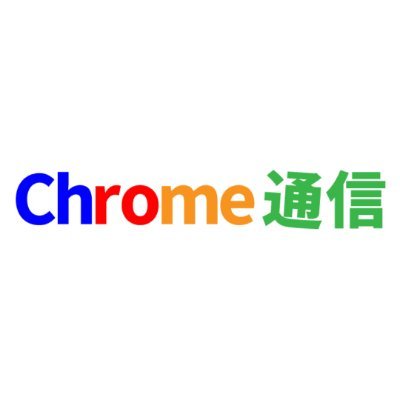 Chromebookに関するブログ「Chrome通信」を書いているクロームブッカーです。Chromebookが好きな方、是非フォローをお願いします！ #Chromebook #クロームブック