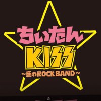 ちぃたん☆KISS〜愛のROCK BAND〜(@chiitankiss) 's Twitter Profile Photo