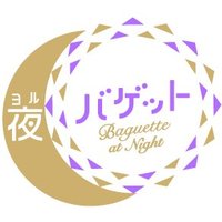 夜バゲット (@yoru_baguette) Twitter profile photo