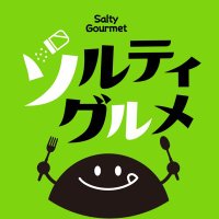 ソルティーグルメ@東京グルメ(@salty_gourmets) 's Twitter Profile Photo