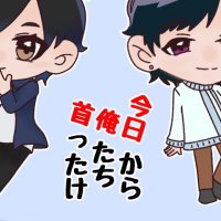 今日から俺たち首ったけ (@kyou_ore_3) 's Twitter Profile