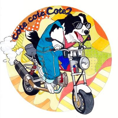 cote_cote_cote2's profile picture. モンキーでプルプル遠足しています🛵