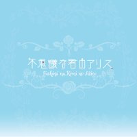 【official】不思議な君のアリス (@official_falice) 's Twitter Profile