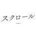 映画『スクロール』公式 (@scroll_movie) Twitter profile photo 映画『スクロール』公式 (@scroll_movie) Twitter profile photo
