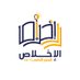 مدرسة الإخلاص للتعليم الأساسي(١-٤) (@ekhlass_2240) Twitter profile photo مدرسة الإخلاص للتعليم الأساسي(١-٤) (@ekhlass_2240) Twitter profile photo
