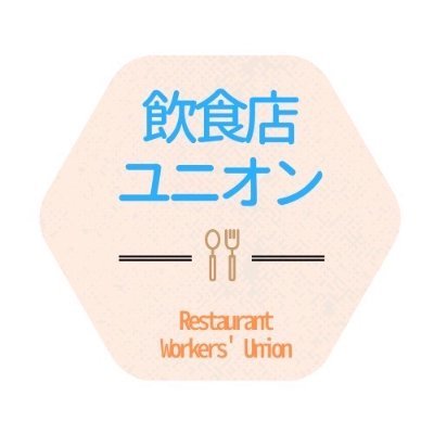 飲食店ユニオンは、飲食業界の労働環境の改善に取り組む労働組合です。労働相談を相談フォームと電話にて無料・秘密厳守で受け付けております。 相談フォーム：https://t.co/lGnMxuT49P…