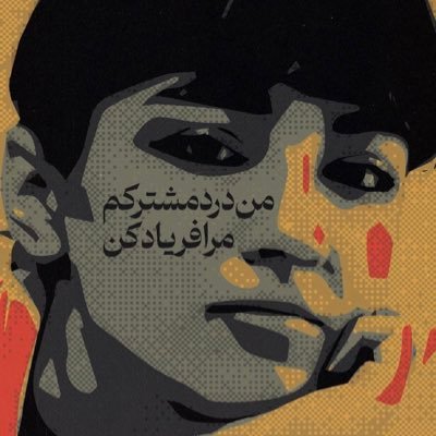 من آن یخم که از آتش گذشته ام #مهسا_امینی از بک دهندگان