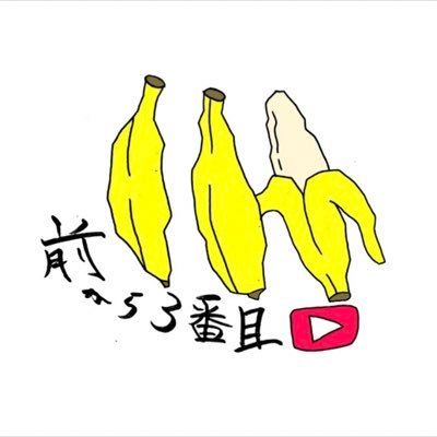 3人組YouTuber 『おもろいことを全力で』@MaekaraRyusei @MaekaraKaito @MaekaraYoshibo