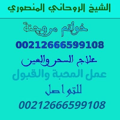 الشيخ الروحاني المنصوري
للتواصل واتساب
00212666599108
الشيخ الروحاني المغربي
العمل الروحاني تهييج الحبيب
ازالة الخلافات الزوجية والأسرية
جلب الحبيب ربط الحبيب