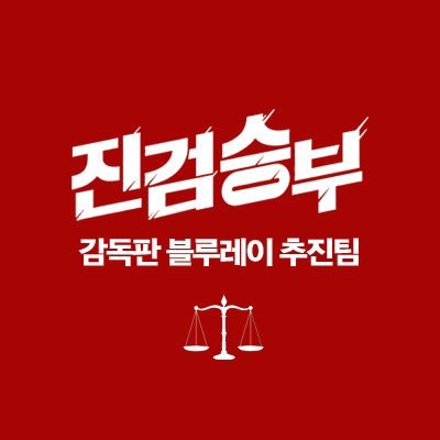 KBS2 수목드라마 진검승부 블루레이 추진팀입니다