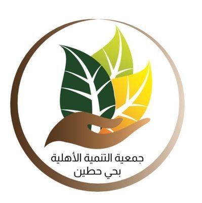 جمعية التنمية الأهلية بحي حطين #الرياض .سجلت برقم (٤٤٣٢) .بإشراف مركز التنمية الاجتماعية بالرياض. #جمعية_تنمية_حطين 0560051935☎️ L.hittin@gmail.com