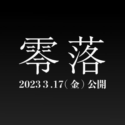 映画『零落』公式アカウント 原作 #浅野いにお 監督 #竹中直人 出演 #斎藤工 #趣里 #MEGUMI 漫画家の“極限の業”を描いた衝撃作が完全映画化！#映画零落　　　　　　　公式Instagram▶︎ https://t.co/VNBgLEeH94