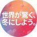 【公式】北海道・札幌2030オリンピック・パラリンピック冬季競技大会招致 (@HKD_SPR_winter) Twitter profile photo