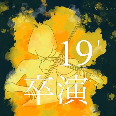 千葉大学管弦楽団CUOの2019年度入学生による演奏会🎻 2023年2月4.5日@美浜文化ホール