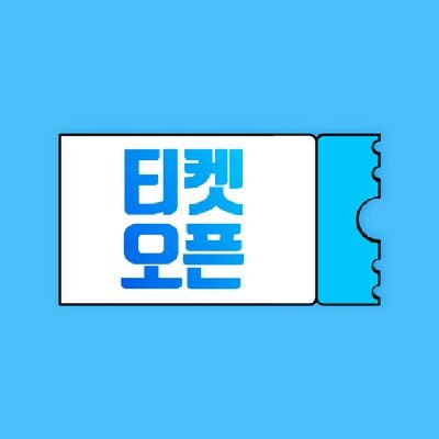 티켓오픈