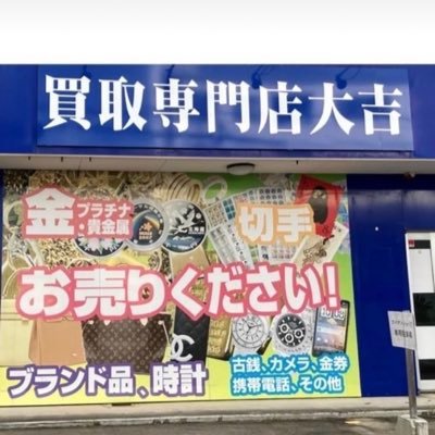 ブランド品・時計・貴金属・切手・商品券など高価買取強化中です(^^)査定無料ですので、「これもお値段つくの?」と思うものなど、お気軽にお問合せください♪☎️098-836-6024 #買取大吉 #フォロバ #企業相互フォロー
【インスタグラム】https://t.co/vmed4xkPHX