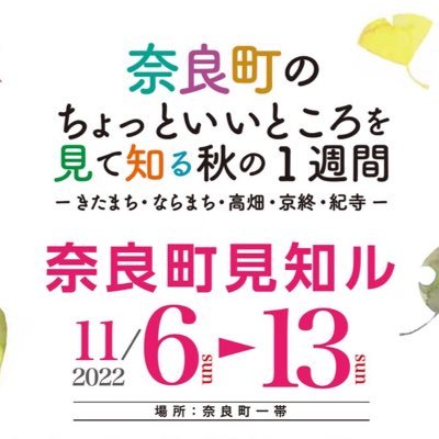 【奈良町見知ル公式】奈良町のちょっと良いところを見て知る秋の1週間「奈良町見知ル」というイベントを行なっています！ 11月上旬、奈良町でお待ちしております