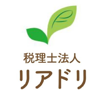 税理士法人リアドリです! 税理士、社労士、中小企業診断士、行政書士、CFPと揃っております 設立から相続までのオールラウンダー！ 最寄り駅：JR総武線 本八幡駅、京成八幡スグ DMもお待ちしております！ インスタはこちら↓ https://t.co/ZHyDzhYnQx