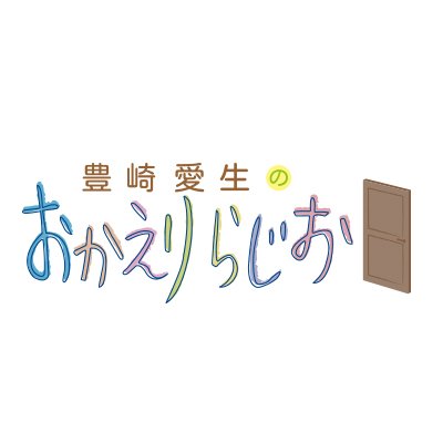 文化放送超!A＆G+にて毎週木曜日22:00～生放送でお送りしている「豊崎愛生のおかえりらじお」公式アカウントです。 番組の情報をお伝えしていきます！ ハッシュタグ:#okaeri メール：okaeri@joqr.net
毎週金曜22時にニコニコ動画セカンドショットちゃんねるにアーカイブがアップ！