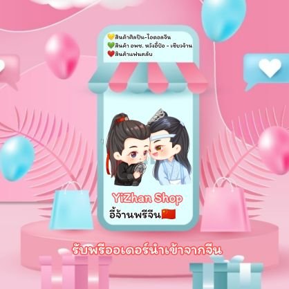 อี้จ้านพรีจีน​🇨🇳 (เดมติดลิมิตรบกวนทักLineค่ะ)​