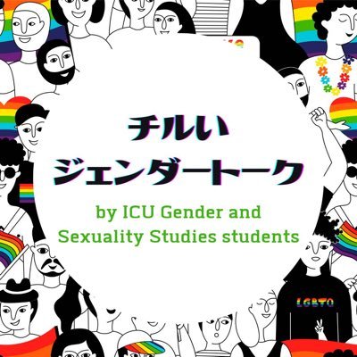 国際基督教大学ジェンダー・セクシュアリティ研究メジャーの学生を中心に、性や自分達の身体、誰もが自分らしく生きられる社会について、楽しく、チルく、配信中！🏳️‍🌈 #ICU #国際基督教大学　#ジェンダー　詳細はリンクツリーとホームページから🫶　https://t.co/tXjoHsHcYE