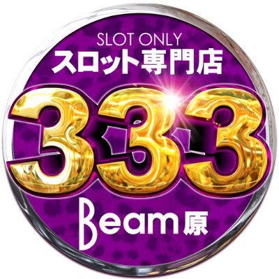 福岡県早良区のスロット店です。BEAMグループ唯一のスロ専！！■ヒストリー★2001年1月グランドオープン★2012年3月スロット専門店へ★2020年1月15日ビーム原333へ！★2022年10月よりTwitter始めました。参上٩( 'ω' )و※原則としてコメント・DMの返信は出来ません。お辞儀(* ᴗ ᴗ)⁾⁾