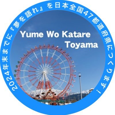 夢を語れ富山/YumeWoKatareToyama