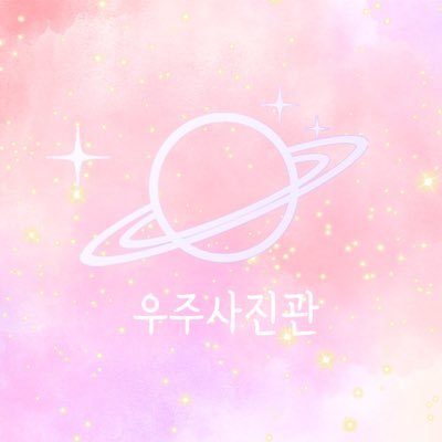 2차 가공❌ 크롭❌ 인화❌ 전달❌ 트위터재업🙆🏻‍♀️ㅣ인장/헤더 사용시 출처 표기해주세요:) ㅣ @universe_myu